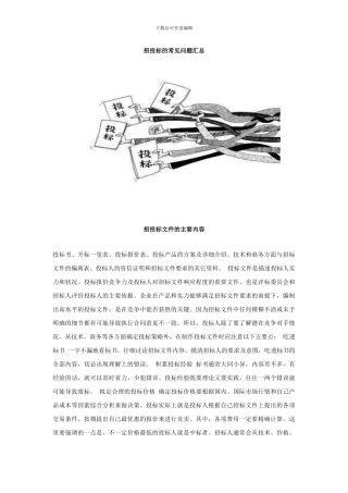 招投标的常见问题汇总