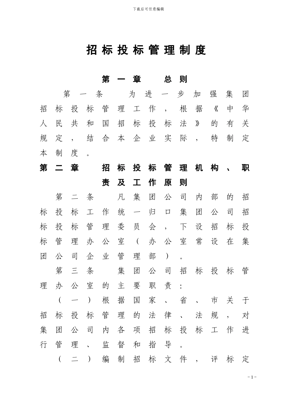 招投标管理制度_第1页