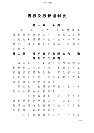 招投标管理制度