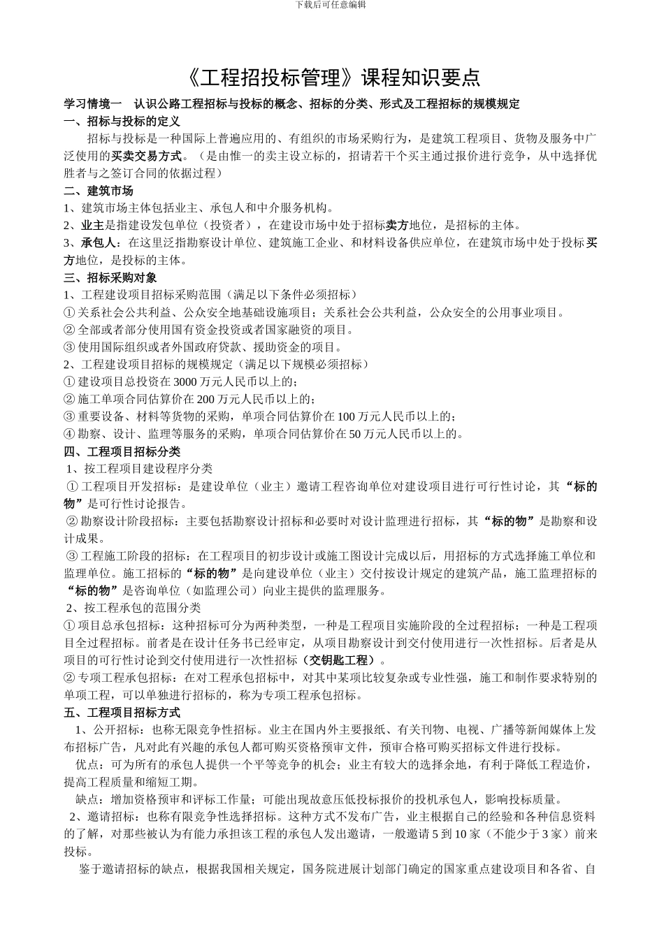 招投标课程知识要点_第1页