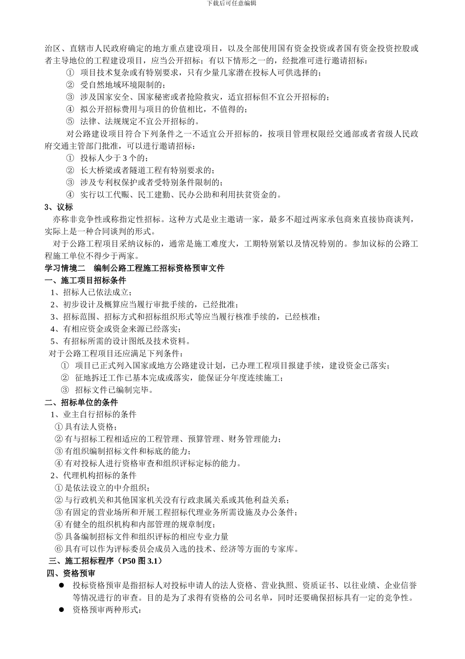 招投标课程知识要点_第2页