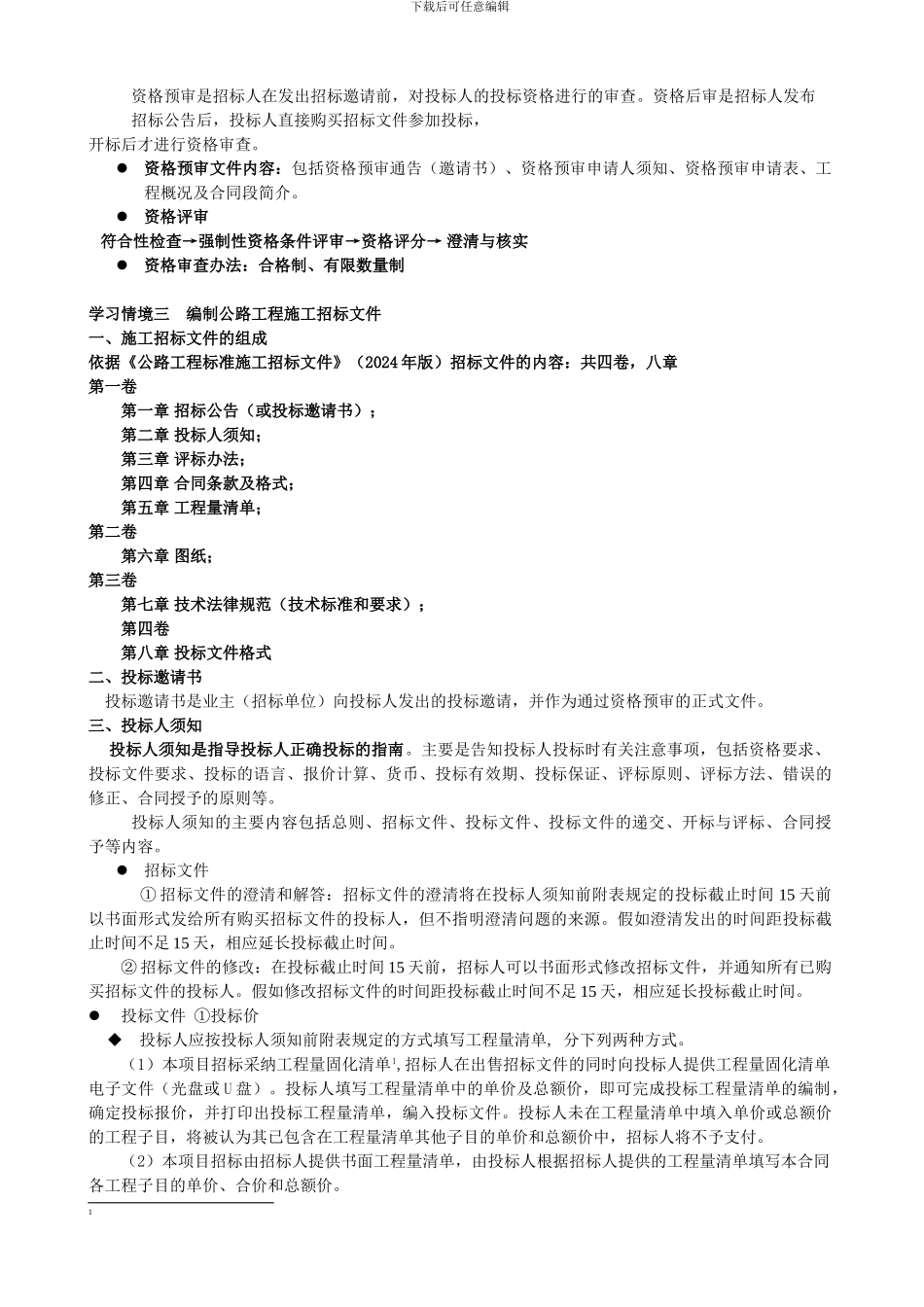 招投标课程知识要点_第3页