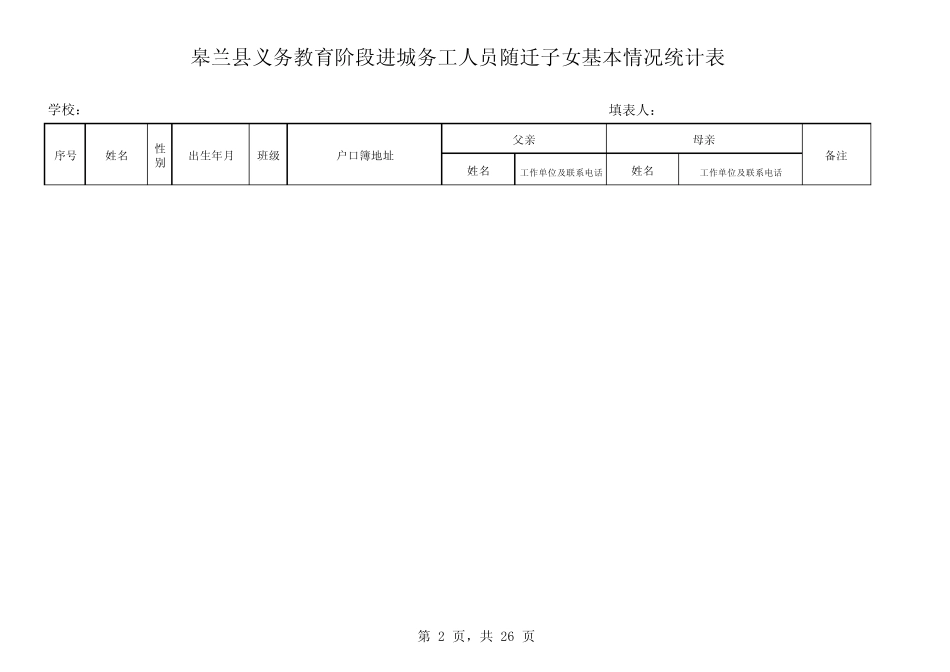 进城务工人员随迁子女统计表_第2页
