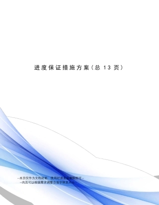 进度保证措施方案