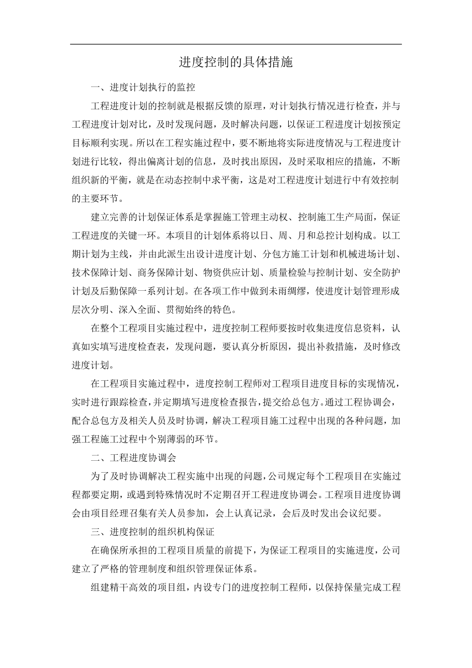 进度控制的具体措施_第1页