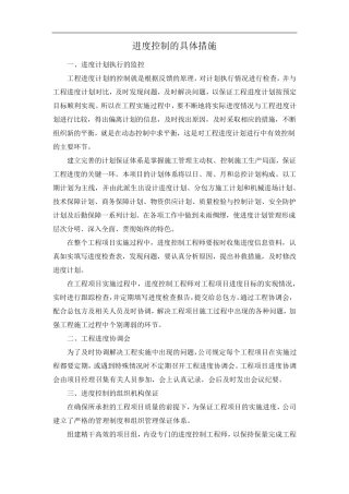 进度控制的具体措施