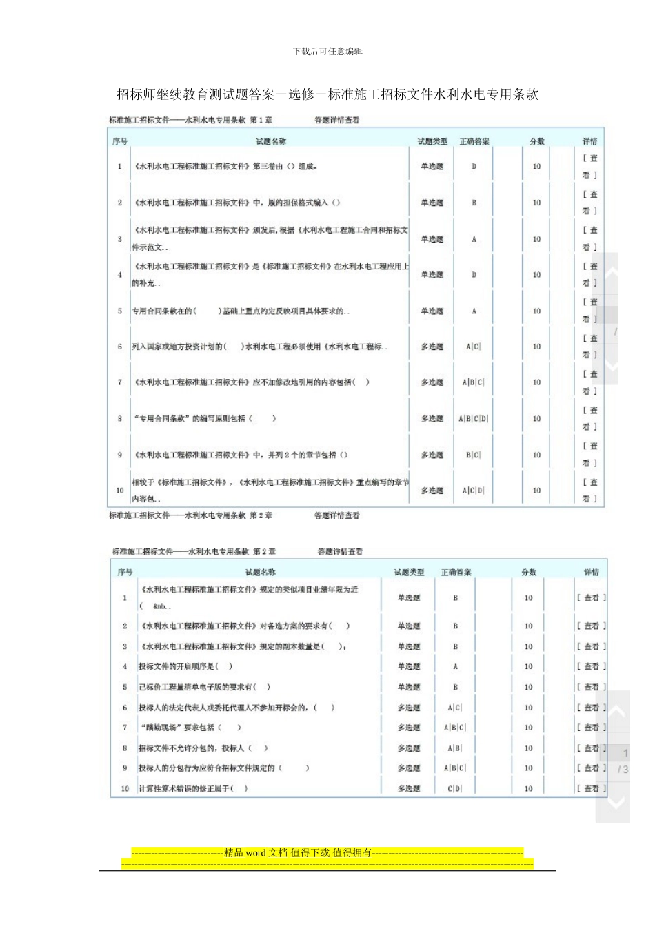 招标师继续教育测试题答案-选修-标准施工招标文件水利水电专用条款_第1页