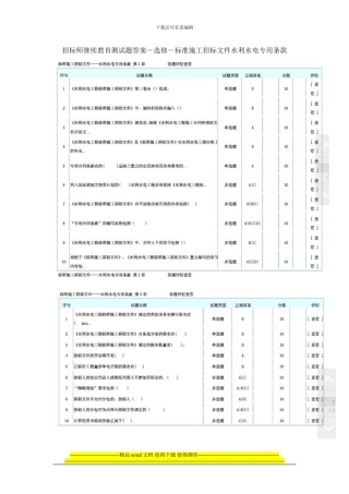 招标师继续教育测试题答案-选修-标准施工招标文件水利水电专用条款