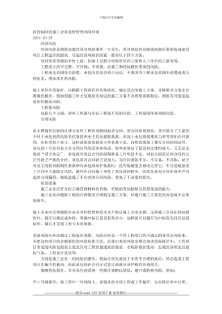 招投标阶段施工企业造价管理风险对策