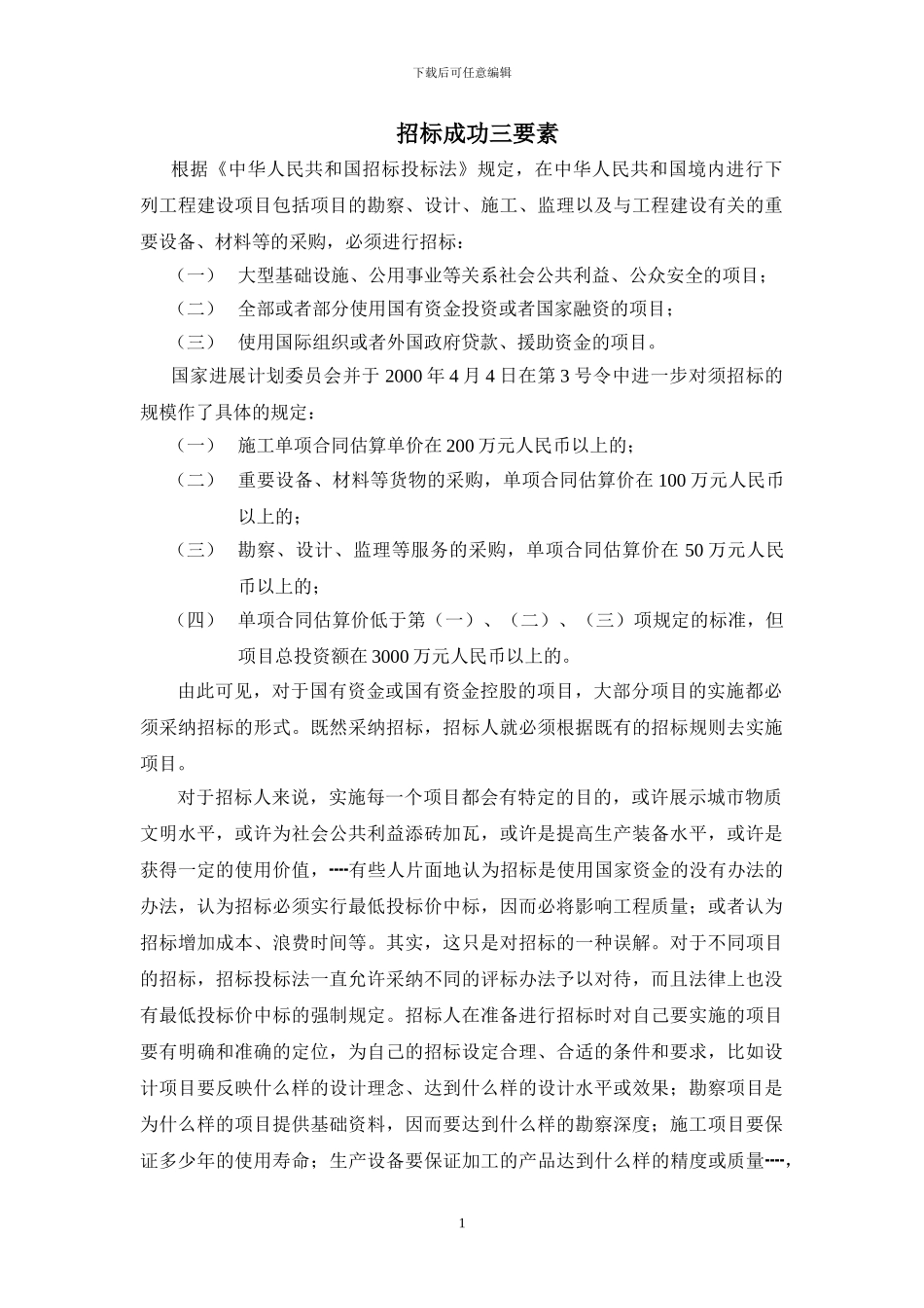 招标成功三要素_第1页