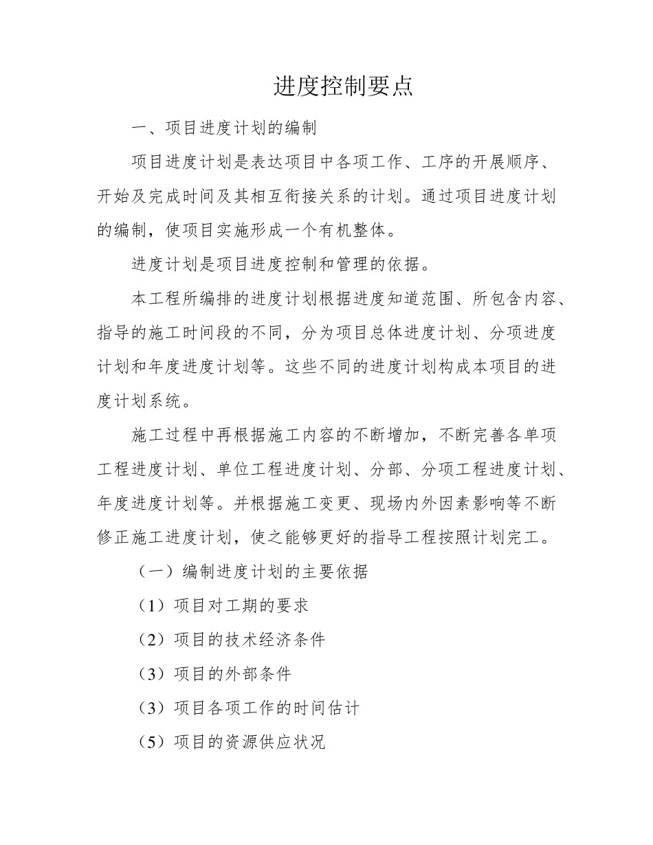 进度控制要点_第1页
