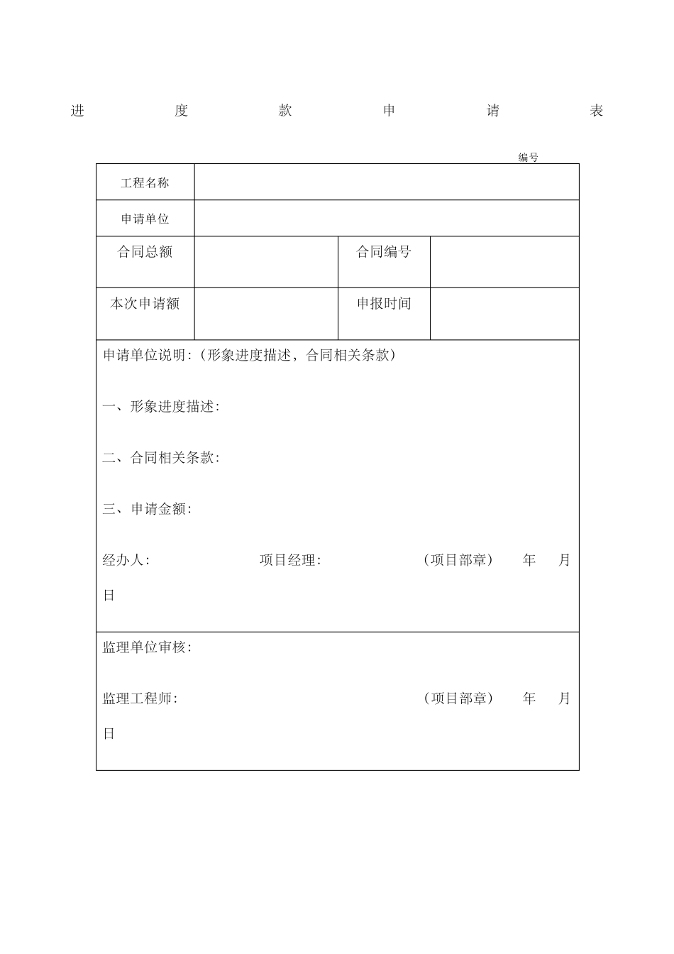 进度款申请表范本_第1页