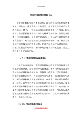 招标投标制度的发展方向