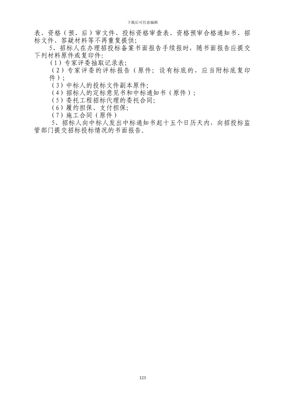 招标投标格式文本十五---招投标情况书面报告_第2页