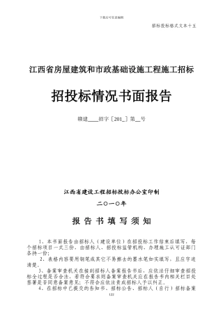 招标投标格式文本十五---招投标情况书面报告