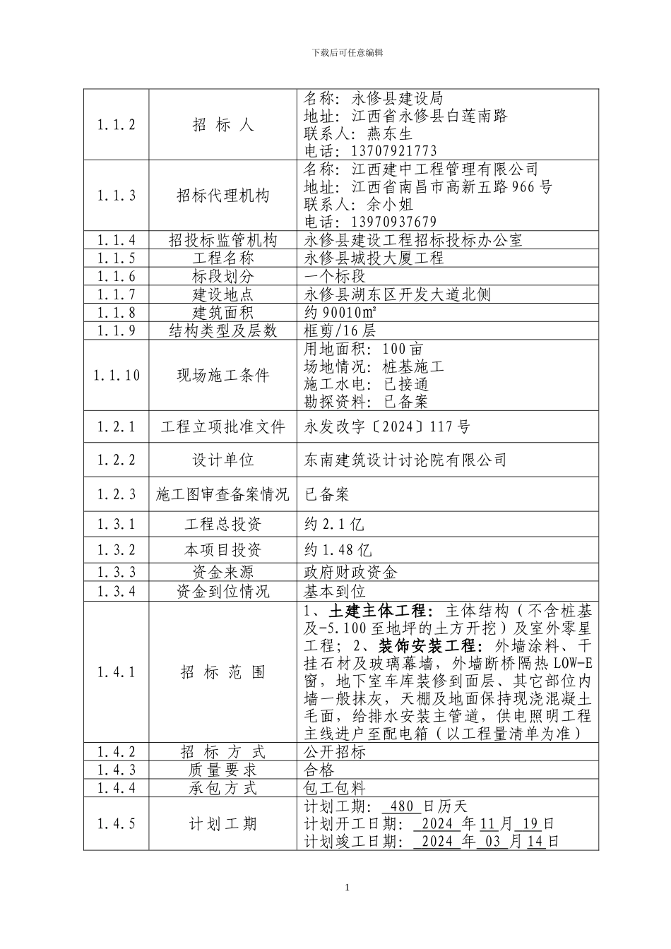 招标投标格式文本八_第2页