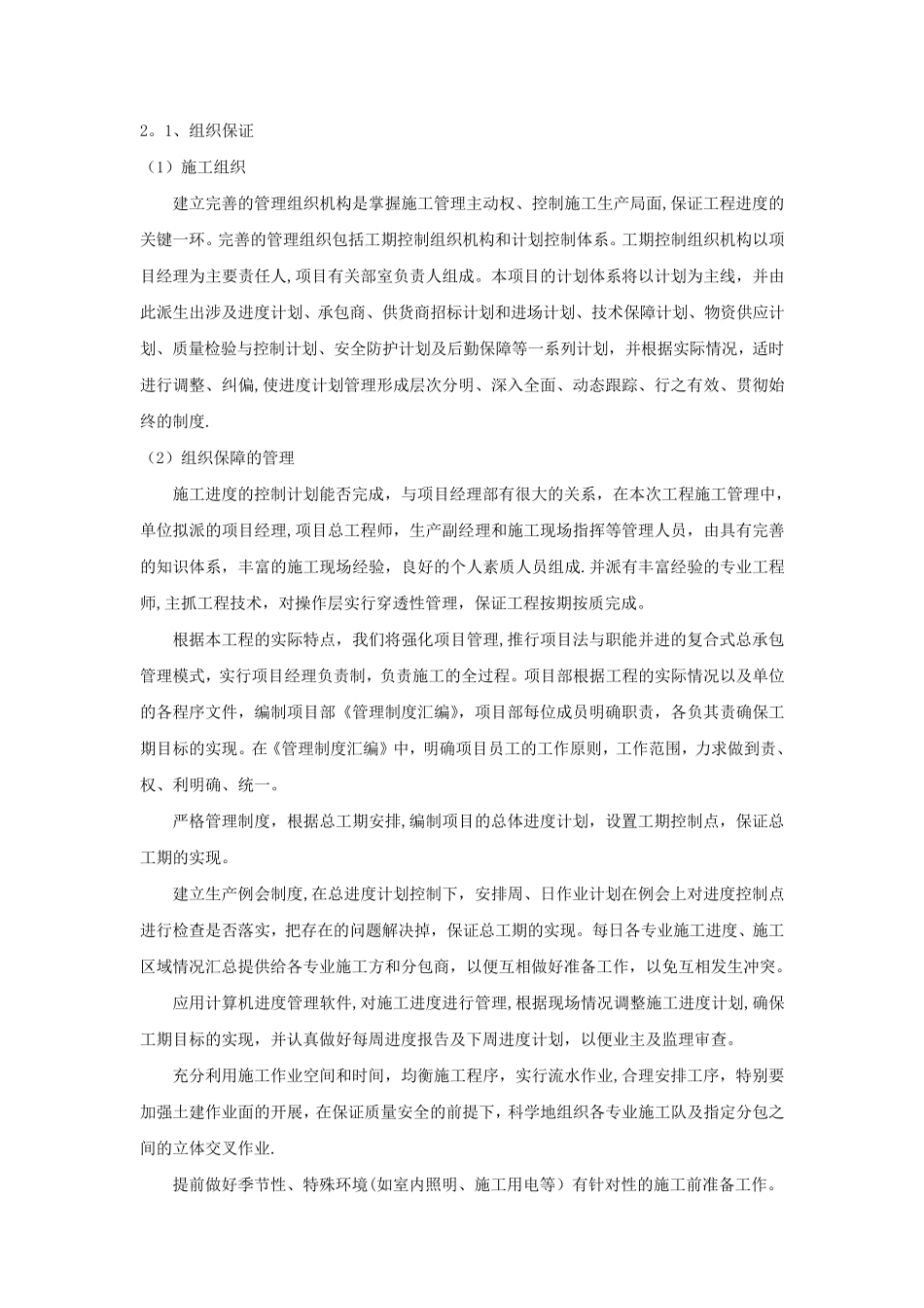 进度计划保证措施_第1页