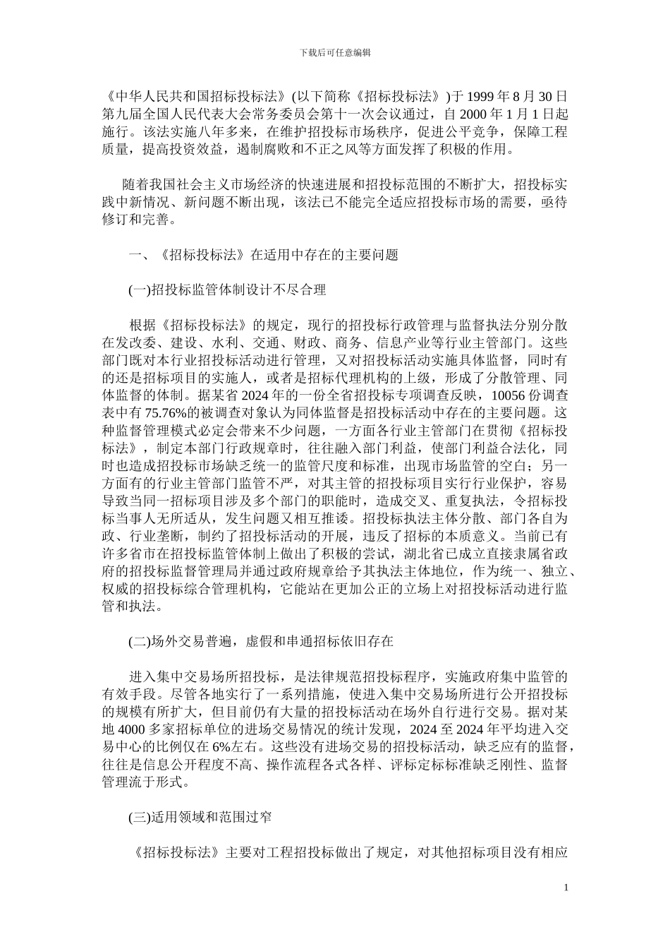 招标投标法在适用中存在的主要问题_第1页