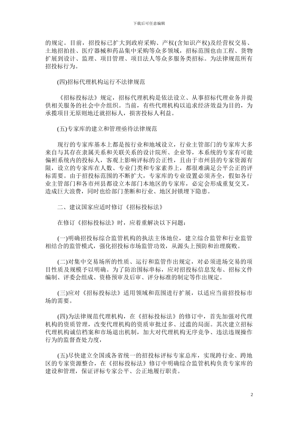 招标投标法在适用中存在的主要问题_第2页