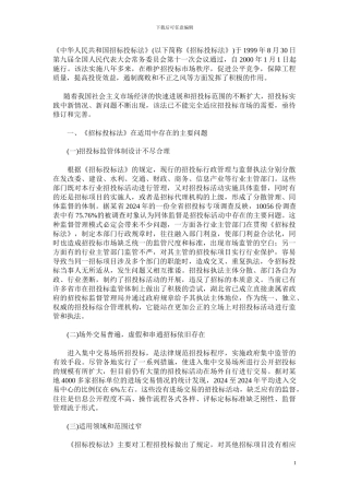 招标投标法在适用中存在的主要问题