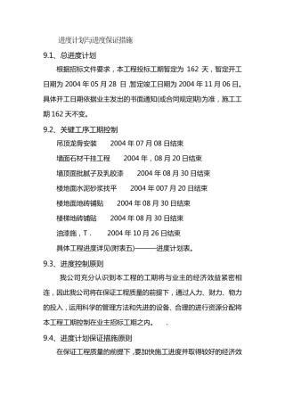 进度计划与进度保证措施