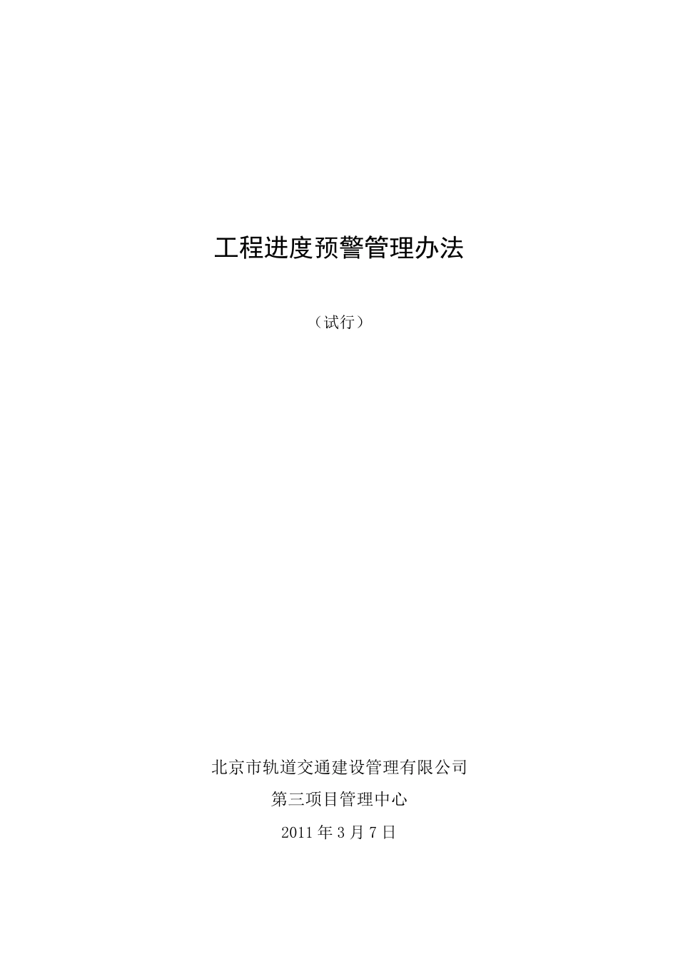 进度预警管理办法_第1页