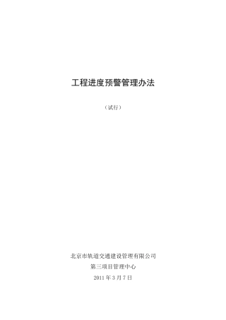 进度预警管理办法