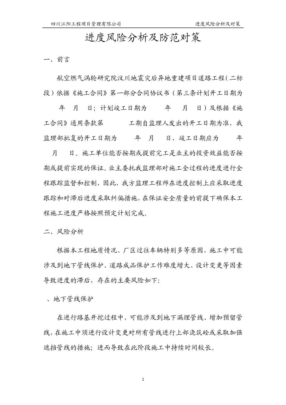 进度风险分析及防范对策_第1页