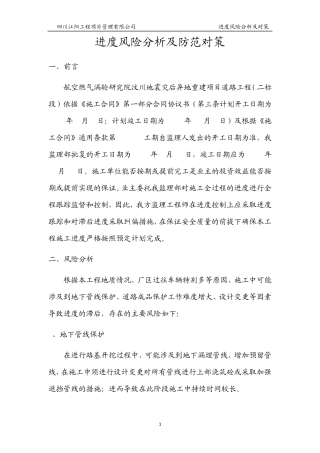 进度风险分析及防范对策