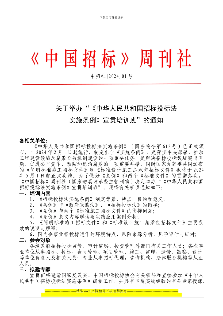 招标投标法实施条例及《设计施工总承包标准文件》宣贯培训班通知-张宝琦_第1页