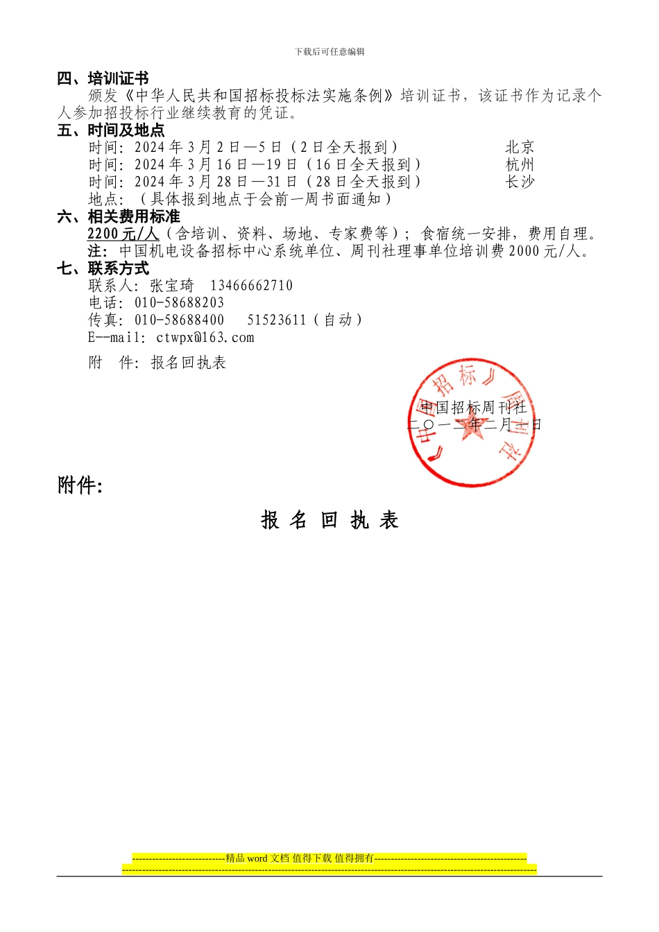 招标投标法实施条例及《设计施工总承包标准文件》宣贯培训班通知-张宝琦_第2页