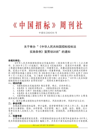 招标投标法实施条例及《设计施工总承包标准文件》宣贯培训班通知-张宝琦