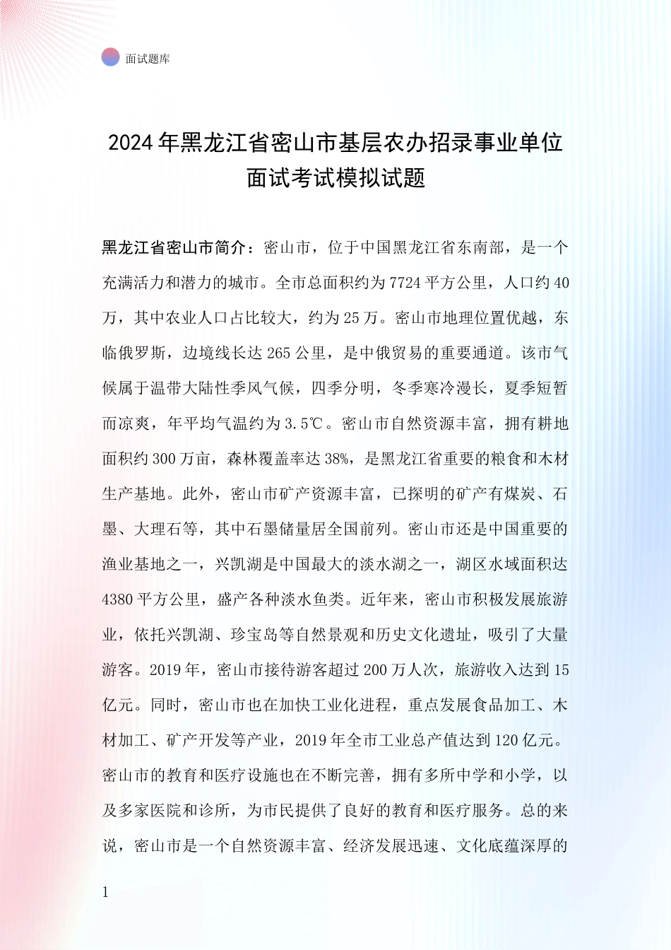 2024年黑龙江省密山市基层农办招录事业单位面试考试模拟试题_第1页