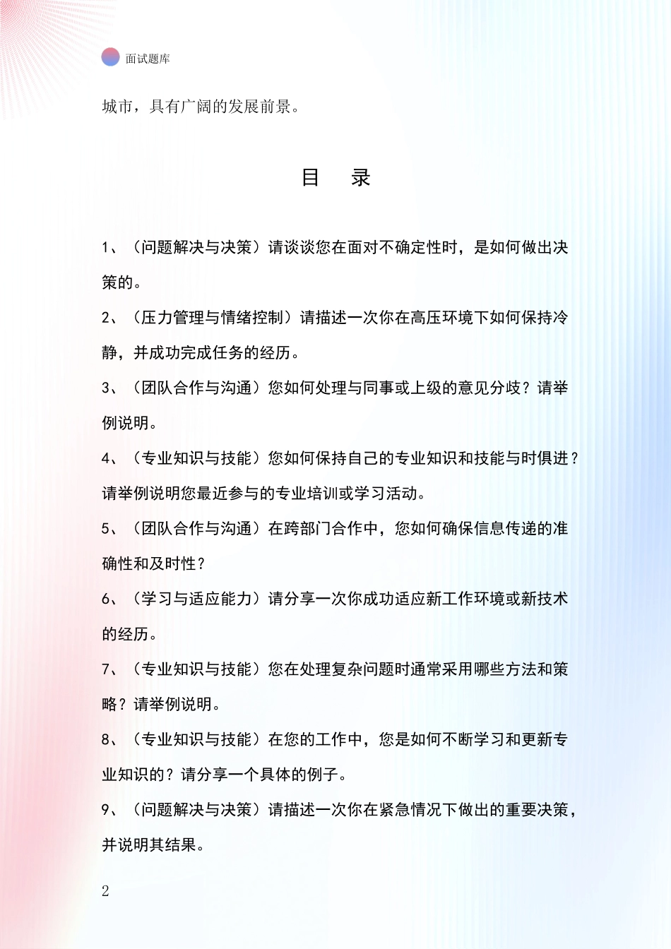 2024年黑龙江省密山市基层农办招录事业单位面试考试模拟试题_第2页