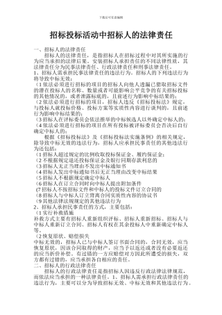 招标投标活动招标方的法律责任