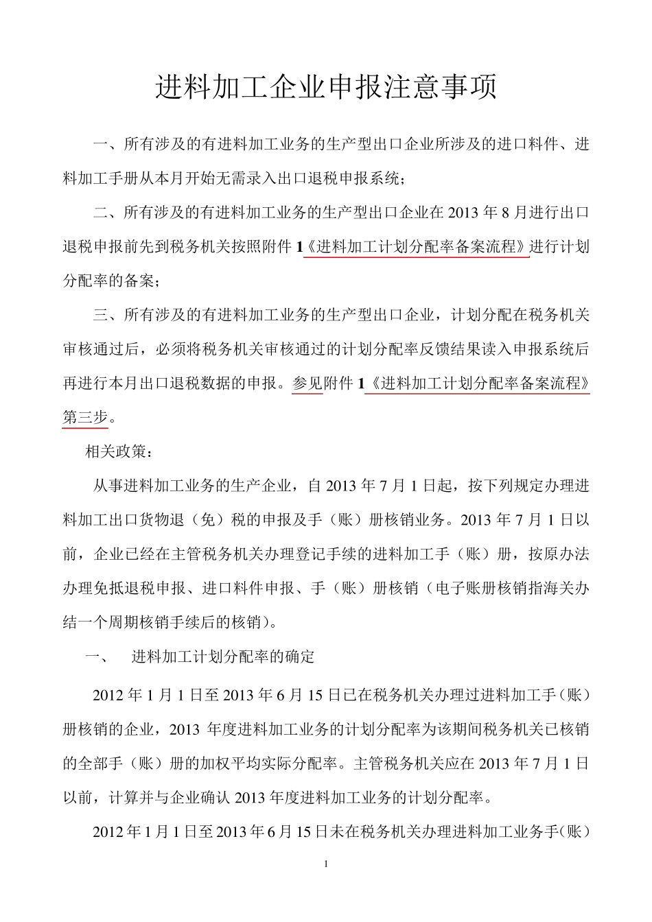 进料加工计划分配率备案企业_第1页