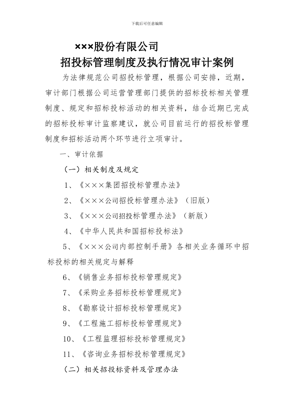 招标投标管理制度审计案例_第1页
