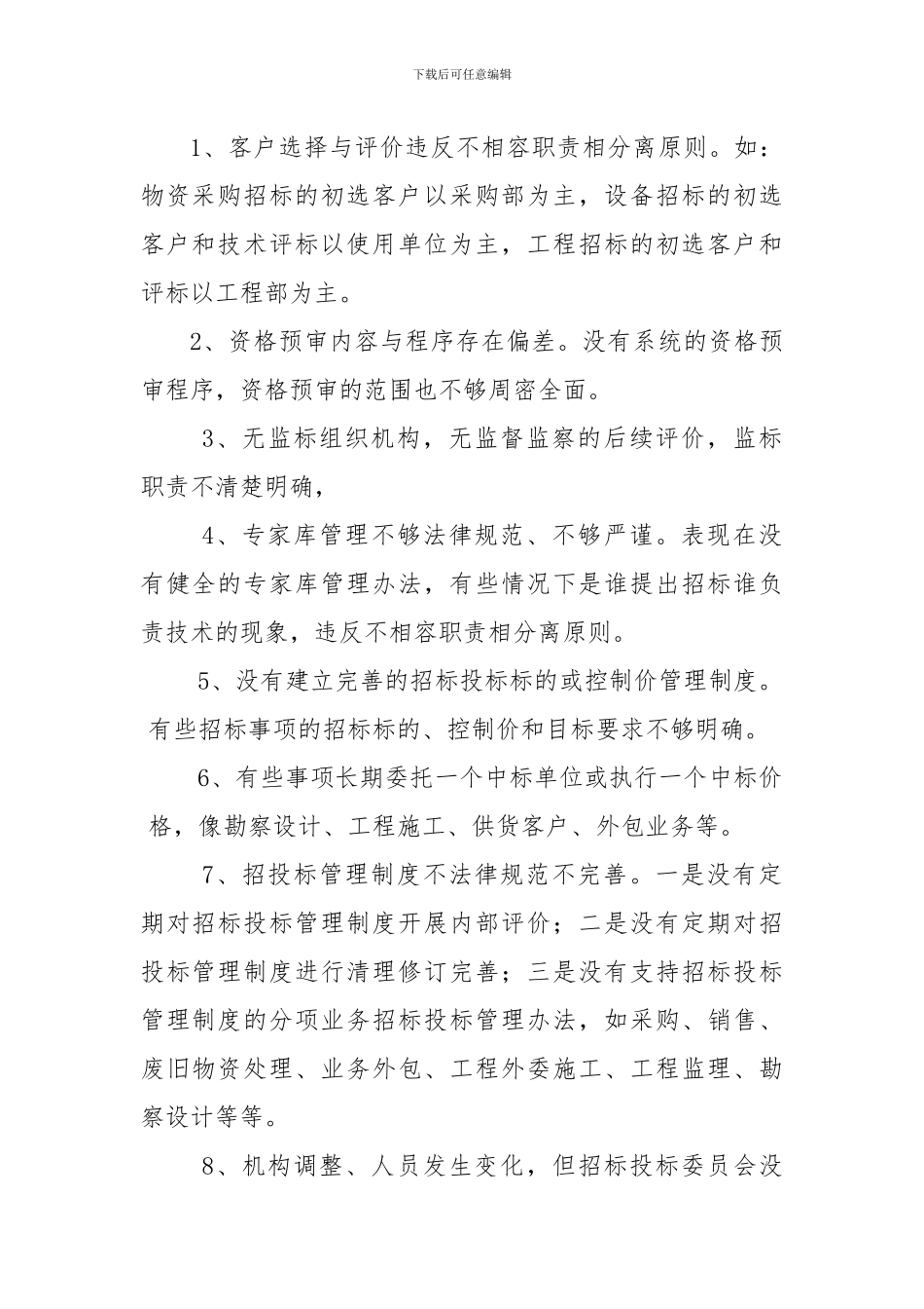 招标投标管理制度审计案例_第3页