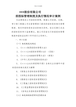招标投标管理制度审计案例