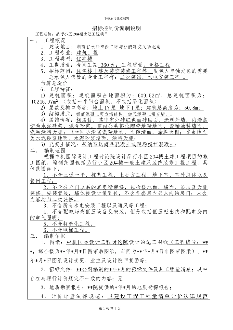 招标控制价编制说明_第1页