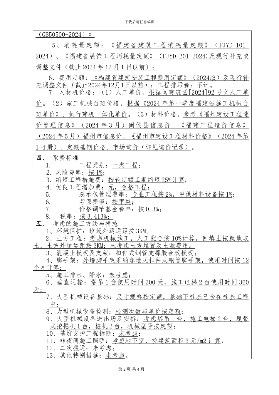 招标控制价编制说明_第2页