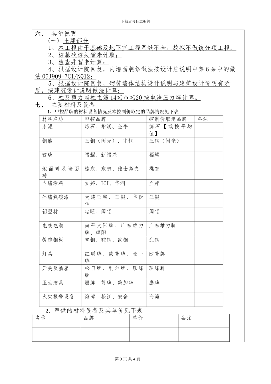 招标控制价编制说明_第3页