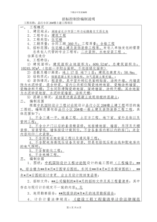 招标控制价编制说明