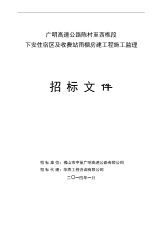 招标文件-广明高速公路陈村至西樵段下安住宿区及收费站雨棚房建工程施工监理2024.1.24