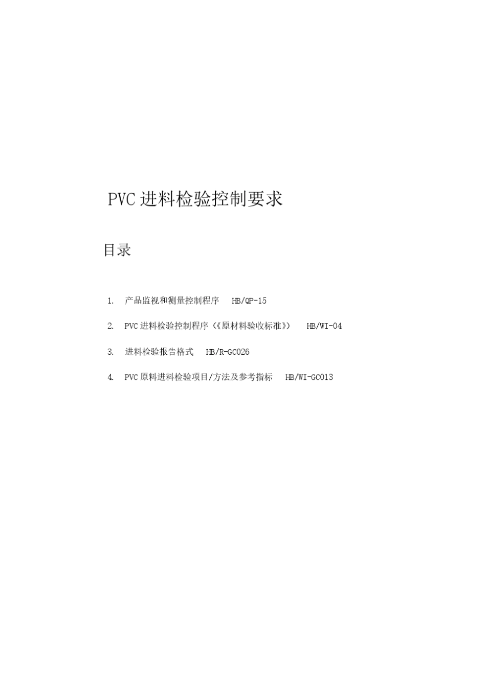 进料检验控制要求_第1页