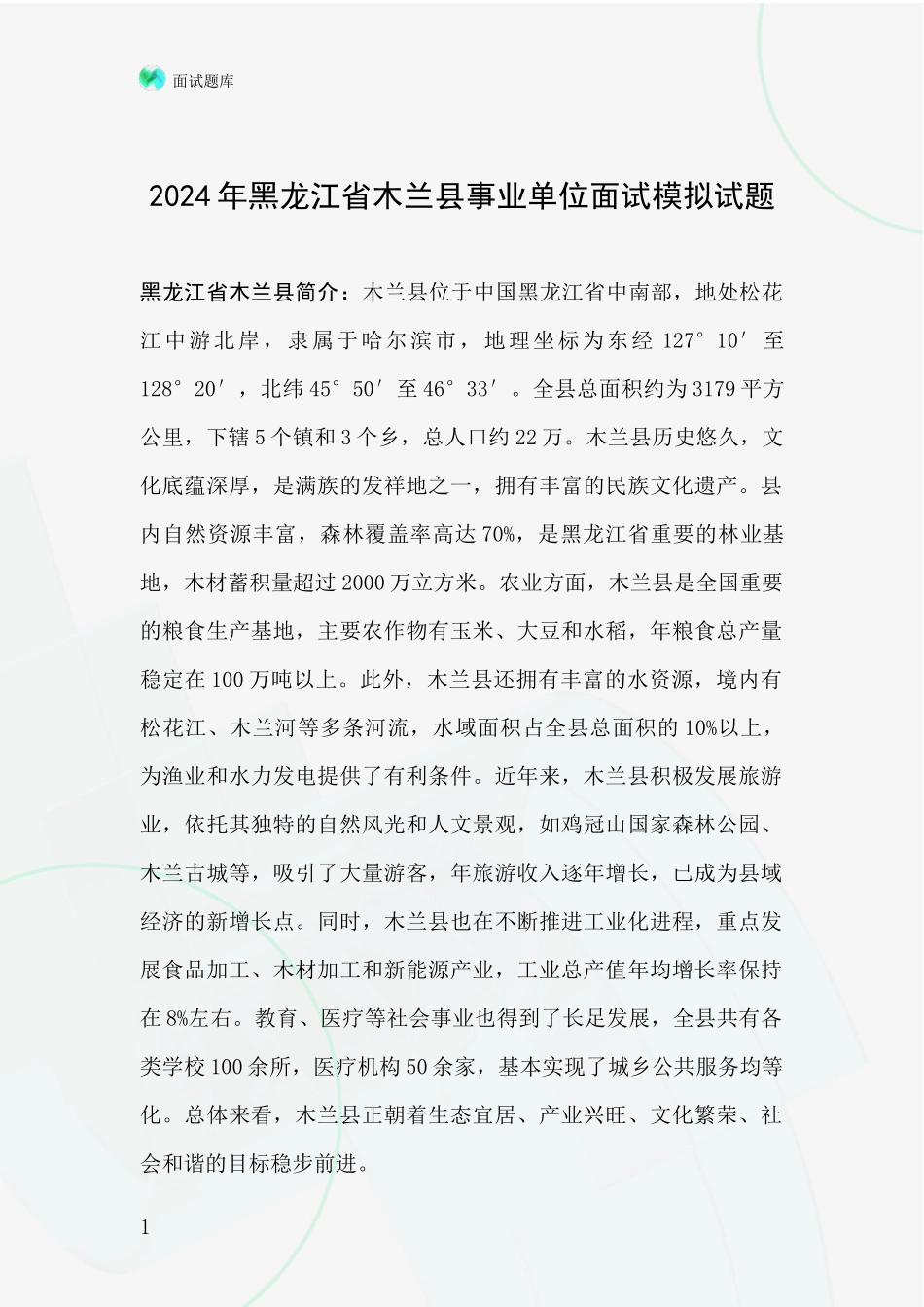 2024年黑龙江省木兰县事业单位面试模拟试题_第1页