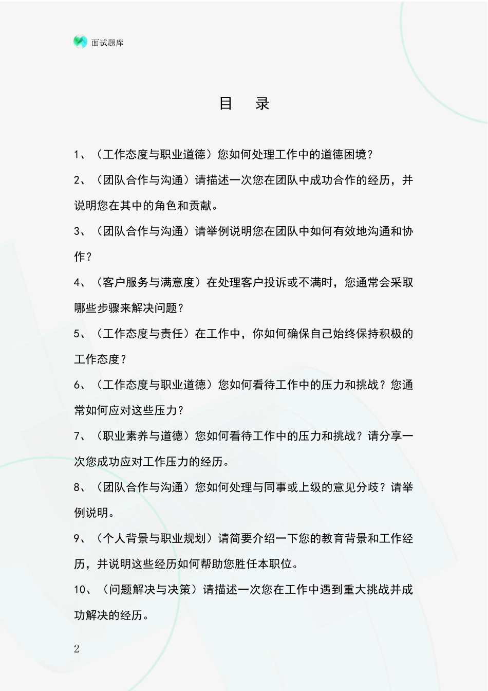 2024年黑龙江省木兰县事业单位面试模拟试题_第2页