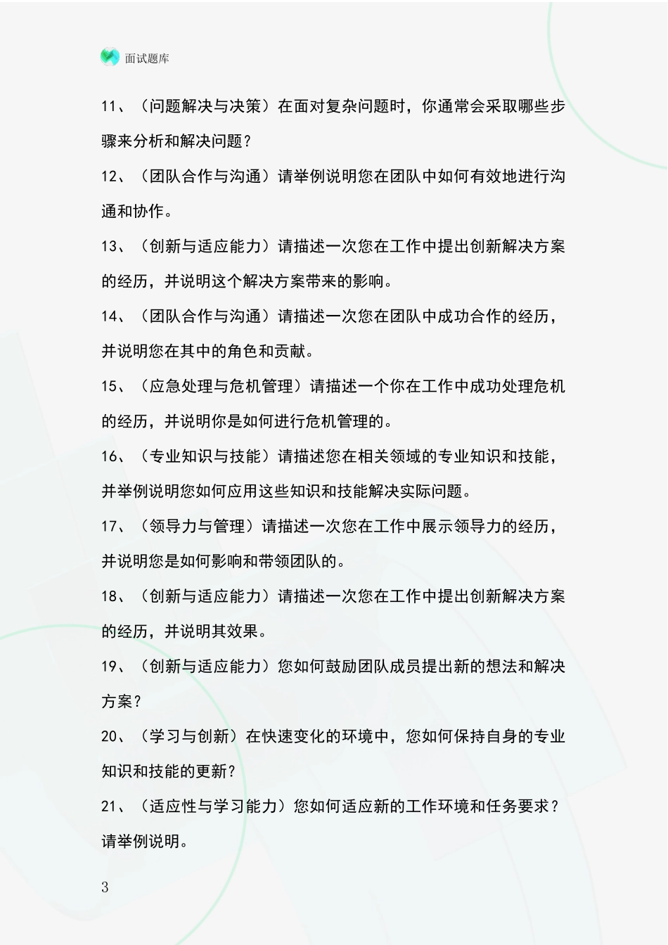 2024年黑龙江省木兰县事业单位面试模拟试题_第3页