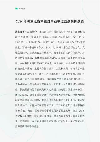 2024年黑龙江省木兰县事业单位面试模拟试题