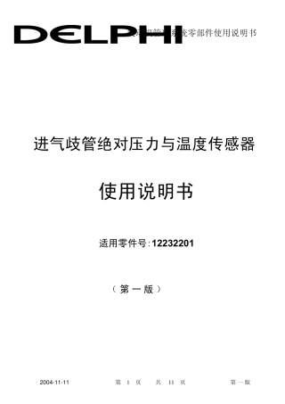进气歧管绝对压力与温度传感器